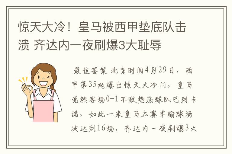 惊天大冷！皇马被西甲垫底队击溃 齐达内一夜刷爆3大耻辱