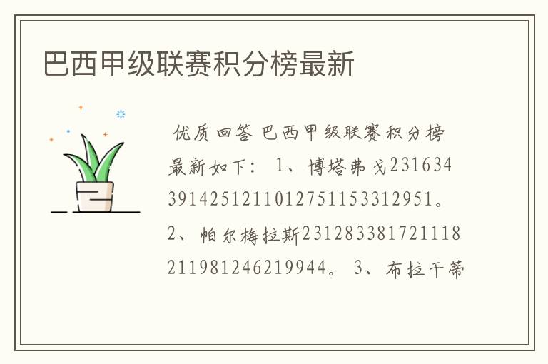 巴西甲级联赛积分榜最新