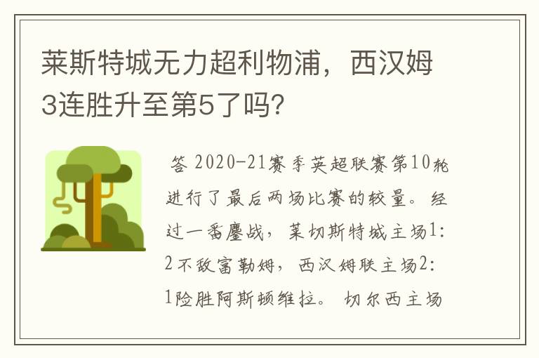 莱斯特城无力超利物浦，西汉姆3连胜升至第5了吗？