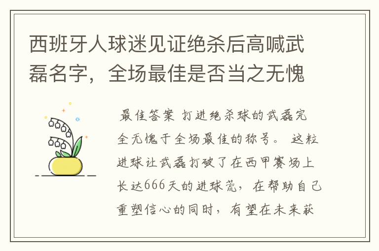 西班牙人球迷见证绝杀后高喊武磊名字，全场最佳是否当之无愧？