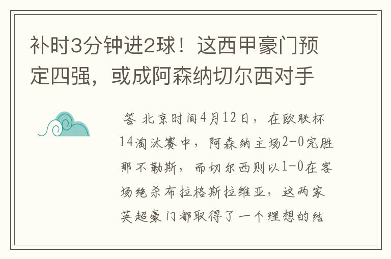 补时3分钟进2球！这西甲豪门预定四强，或成阿森纳切尔西对手？