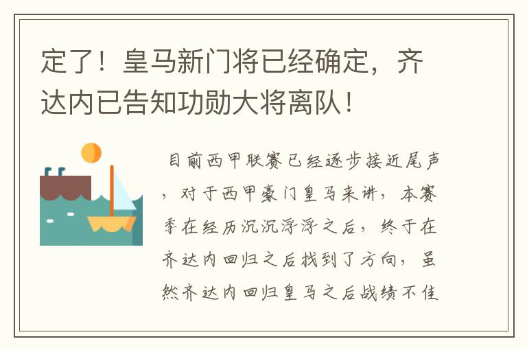 定了！皇马新门将已经确定，齐达内已告知功勋大将离队！