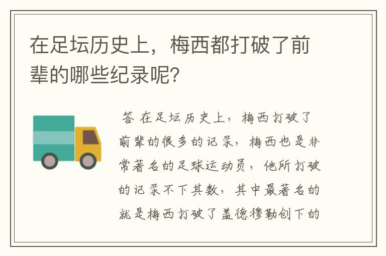 在足坛历史上，梅西都打破了前辈的哪些纪录呢？