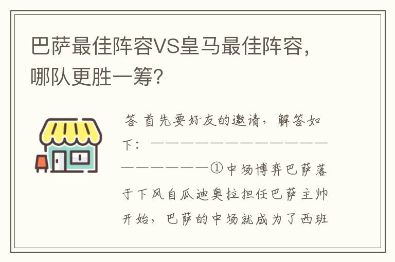 巴萨最佳阵容VS皇马最佳阵容，哪队更胜一筹？