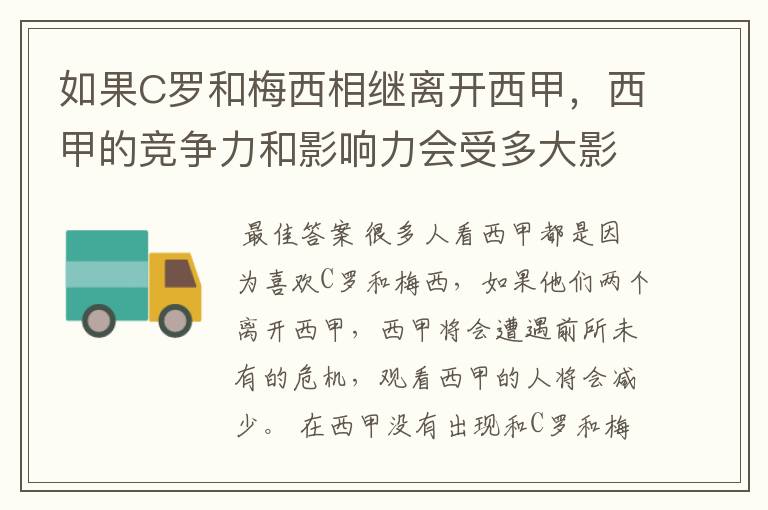 如果C罗和梅西相继离开西甲，西甲的竞争力和影响力会受多大影响？