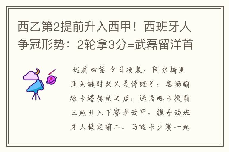 西乙第2提前升入西甲！西班牙人争冠形势：2轮拿3分=武磊留洋首冠