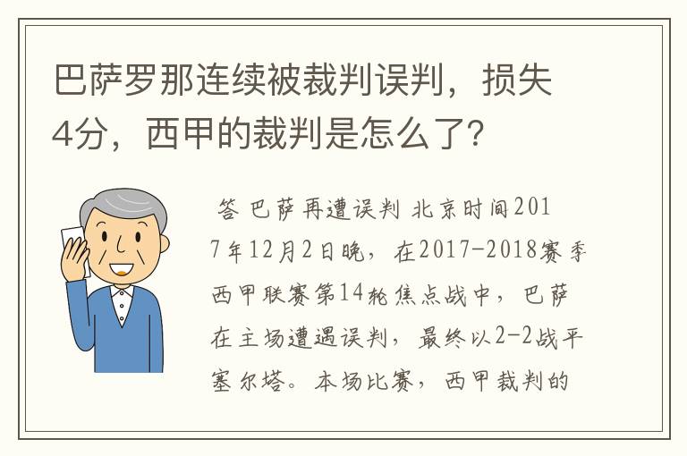 巴萨罗那连续被裁判误判，损失4分，西甲的裁判是怎么了？