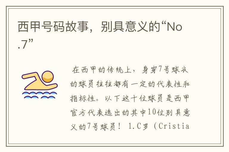 西甲号码故事，别具意义的“No.7”