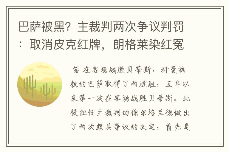 巴萨被黑？主裁判两次争议判罚：取消皮克红牌，朗格莱染红冤吗？