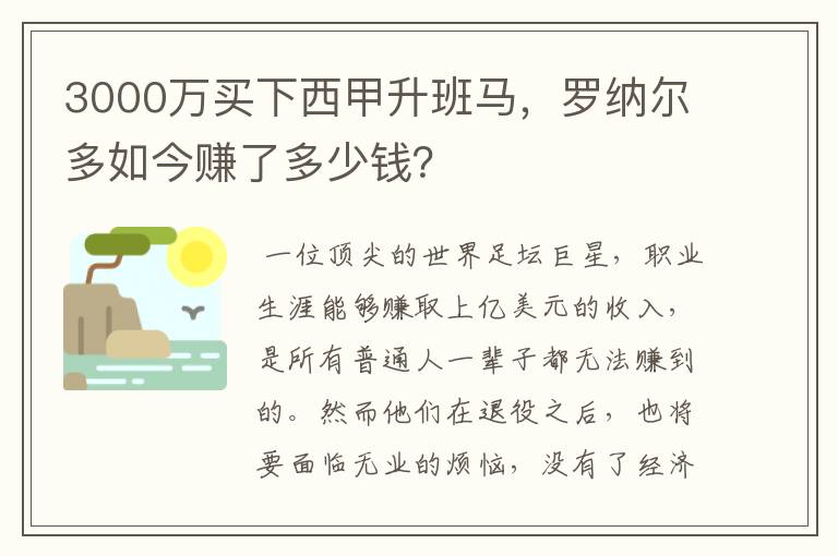 3000万买下西甲升班马，罗纳尔多如今赚了多少钱？