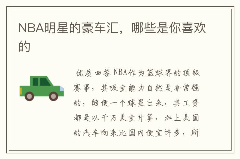 NBA明星的豪车汇，哪些是你喜欢的