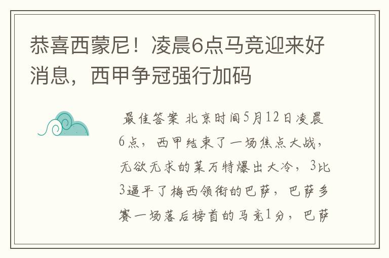 恭喜西蒙尼！凌晨6点马竞迎来好消息，西甲争冠强行加码