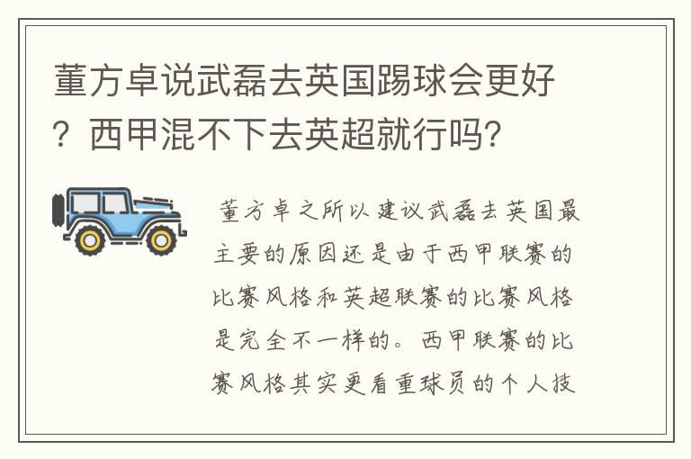 董方卓说武磊去英国踢球会更好？西甲混不下去英超就行吗？