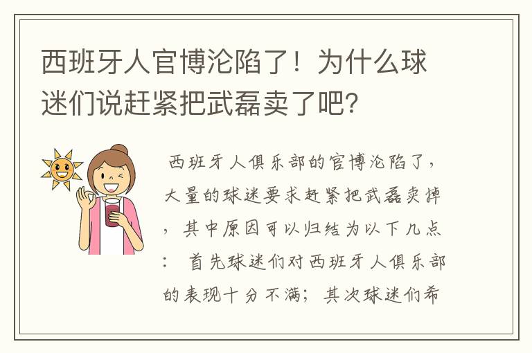 西班牙人官博沦陷了！为什么球迷们说赶紧把武磊卖了吧？