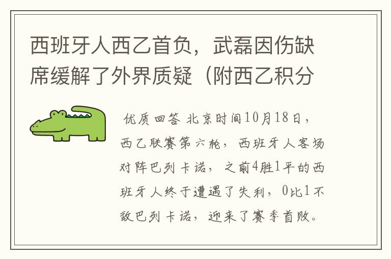 西班牙人西乙首负，武磊因伤缺席缓解了外界质疑（附西乙积分榜）