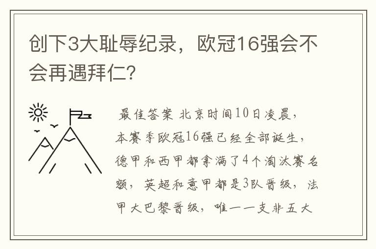 创下3大耻辱纪录，欧冠16强会不会再遇拜仁？