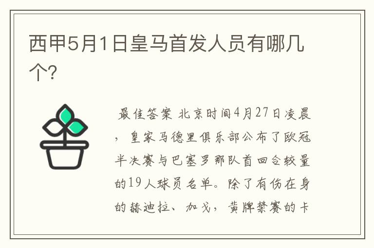 西甲5月1日皇马首发人员有哪几个？