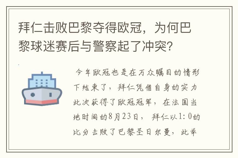 拜仁击败巴黎夺得欧冠，为何巴黎球迷赛后与警察起了冲突？