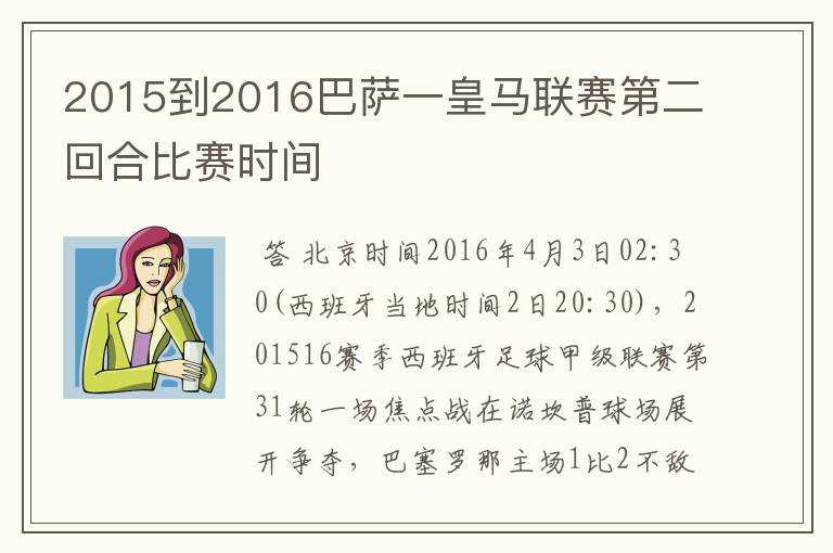 2015到2016巴萨一皇马联赛第二回合比赛时间