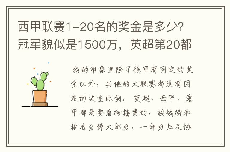 西甲联赛1-20名的奖金是多少？冠军貌似是1500万，英超第20都是4000万呀！