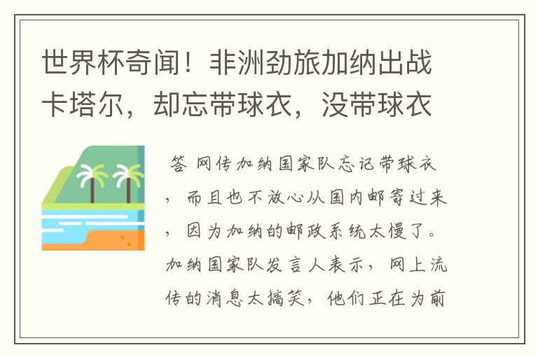 世界杯奇闻！非洲劲旅加纳出战卡塔尔，却忘带球衣，没带球衣如何参赛？