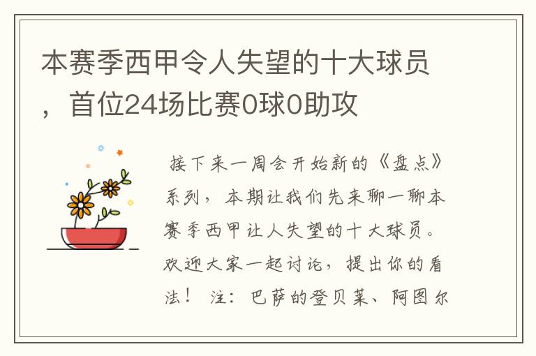 本赛季西甲令人失望的十大球员，首位24场比赛0球0助攻