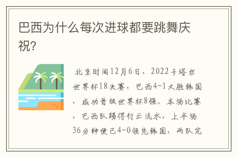 巴西为什么每次进球都要跳舞庆祝？