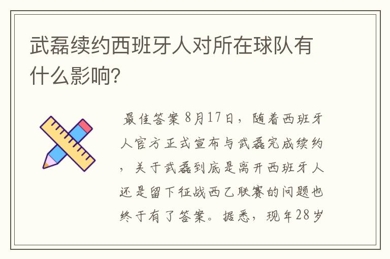 武磊续约西班牙人对所在球队有什么影响？