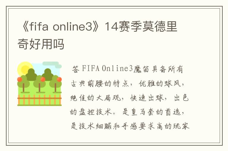 《fifa online3》14赛季莫德里奇好用吗