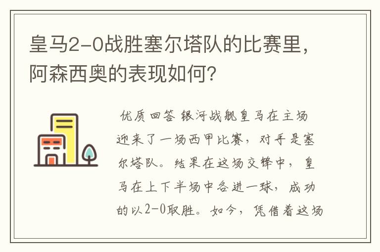 皇马2-0战胜塞尔塔队的比赛里，阿森西奥的表现如何？