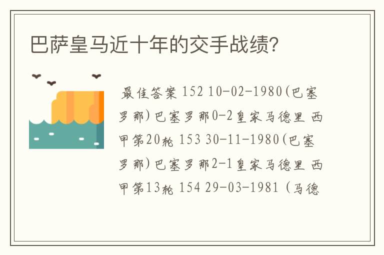 巴萨皇马近十年的交手战绩？