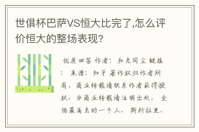 世俱杯巴萨VS恒大比完了,怎么评价恒大的整场表现?