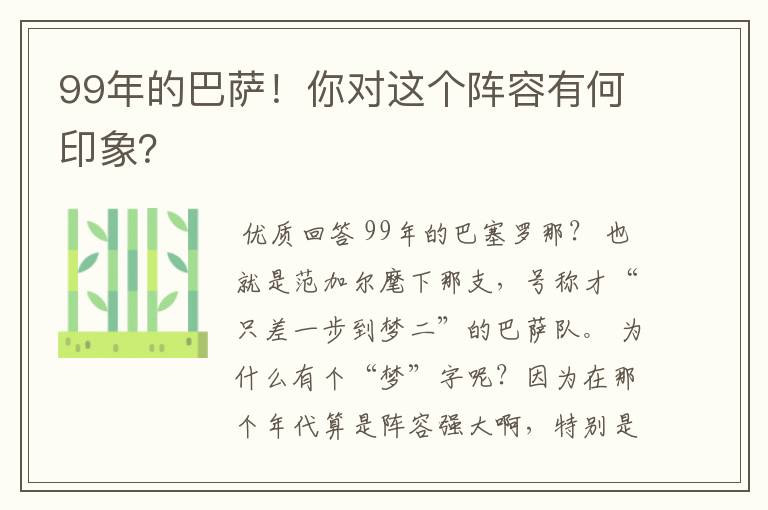 99年的巴萨！你对这个阵容有何印象？