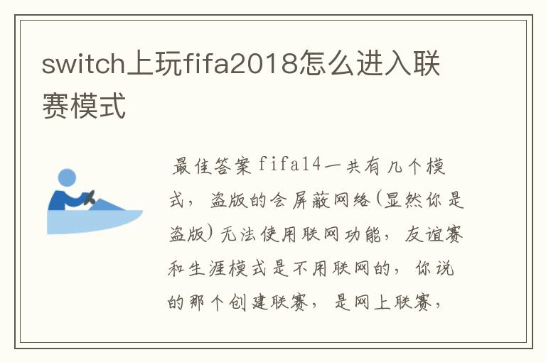 switch上玩fifa2018怎么进入联赛模式