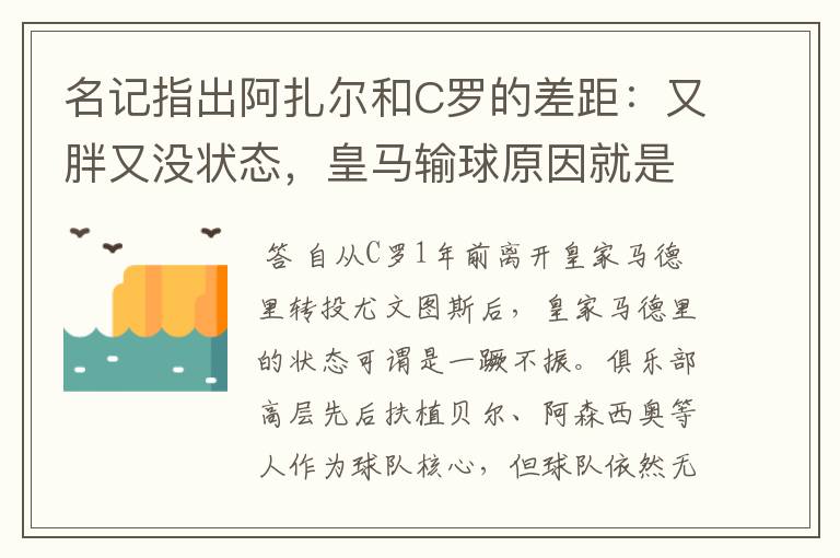 名记指出阿扎尔和C罗的差距：又胖又没状态，皇马输球原因就是他