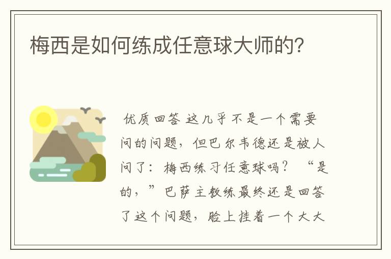 梅西是如何练成任意球大师的？