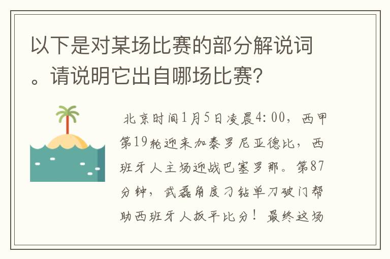 以下是对某场比赛的部分解说词。请说明它出自哪场比赛？