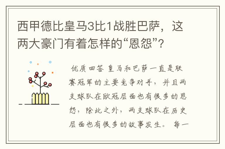 西甲德比皇马3比1战胜巴萨，这两大豪门有着怎样的“恩怨”？