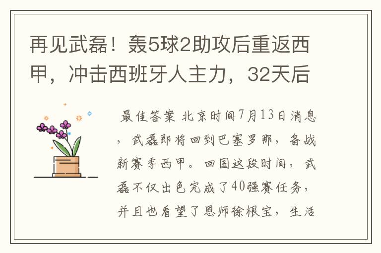 再见武磊！轰5球2助攻后重返西甲，冲击西班牙人主力，32天后首秀