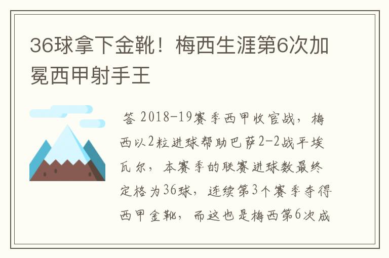 36球拿下金靴！梅西生涯第6次加冕西甲射手王