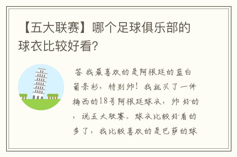 【五大联赛】哪个足球俱乐部的球衣比较好看？