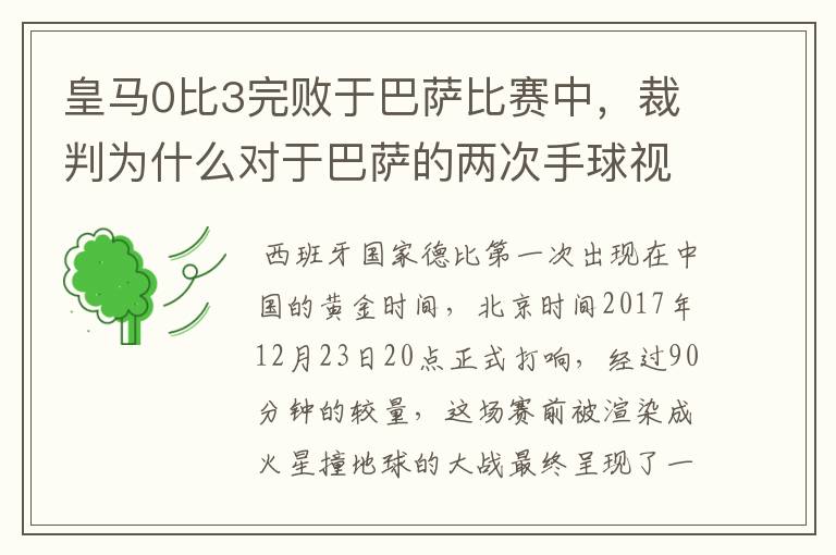 皇马0比3完败于巴萨比赛中，裁判为什么对于巴萨的两次手球视而不见？