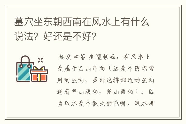 墓穴坐东朝西南在风水上有什么说法？好还是不好？