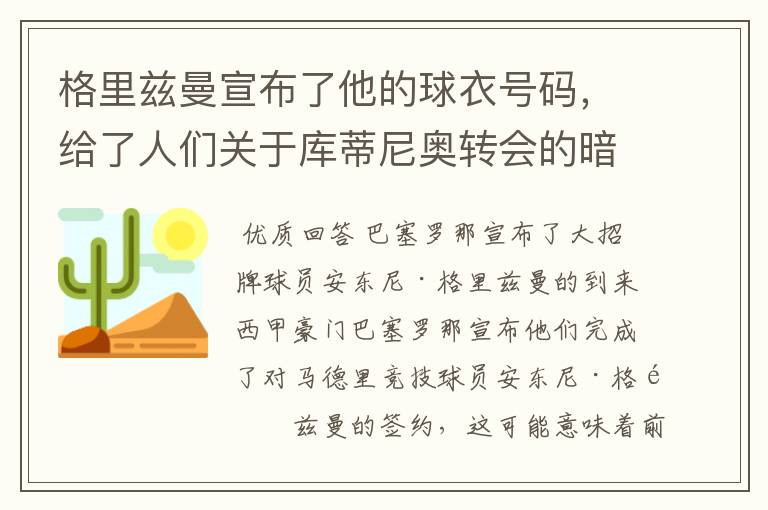 格里兹曼宣布了他的球衣号码，给了人们关于库蒂尼奥转会的暗示