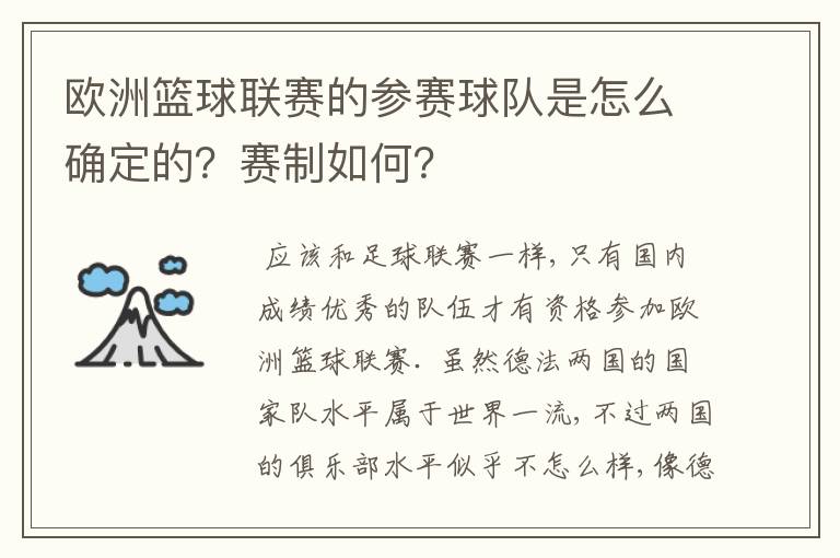 欧洲篮球联赛的参赛球队是怎么确定的？赛制如何？