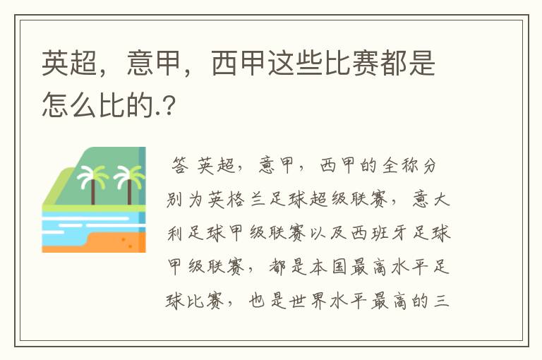 英超，意甲，西甲这些比赛都是怎么比的.?