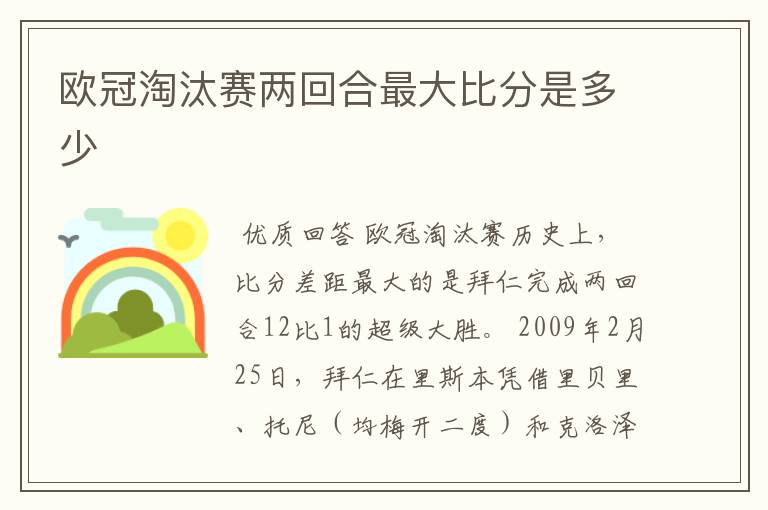 欧冠淘汰赛两回合最大比分是多少