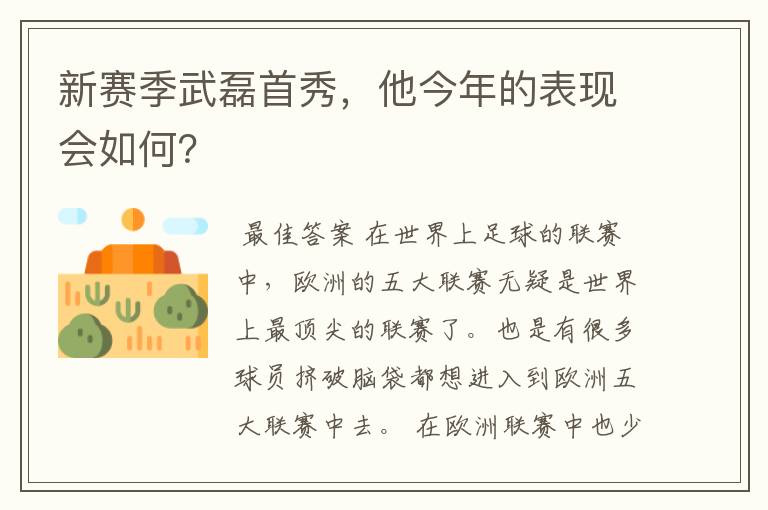 新赛季武磊首秀，他今年的表现会如何？