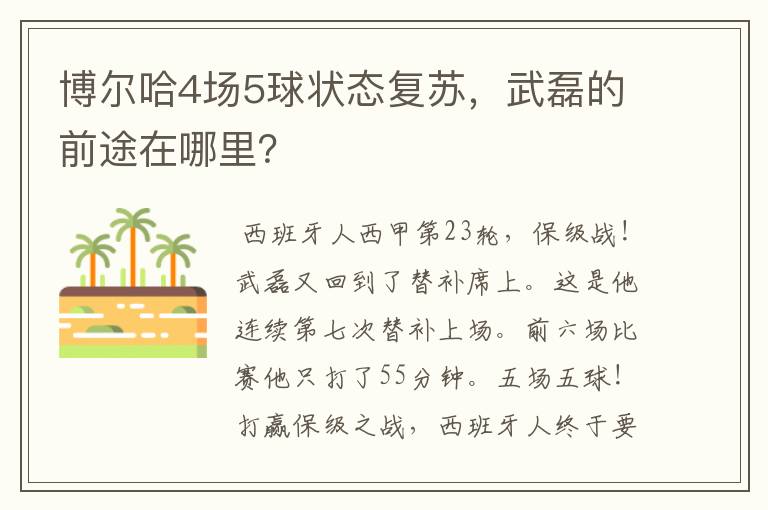 博尔哈4场5球状态复苏，武磊的前途在哪里？