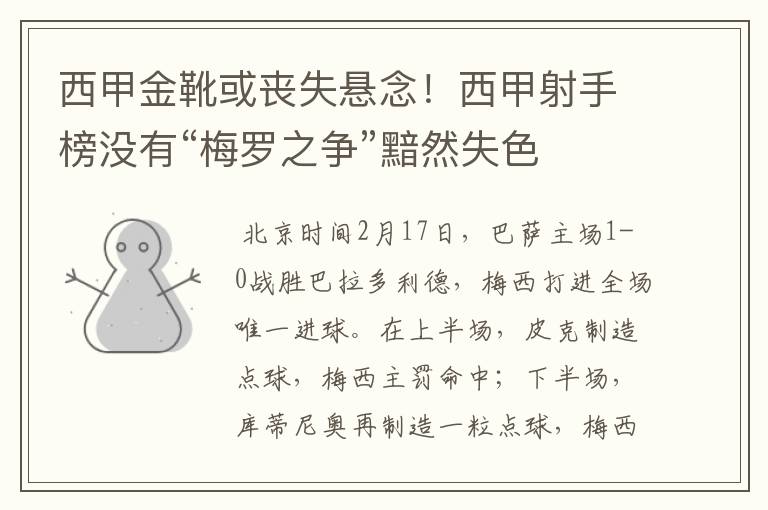 西甲金靴或丧失悬念！西甲射手榜没有“梅罗之争”黯然失色